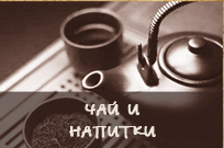 Чай и напитки