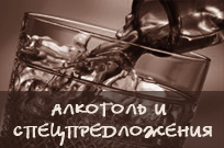 Алкоголь и спецпредложения